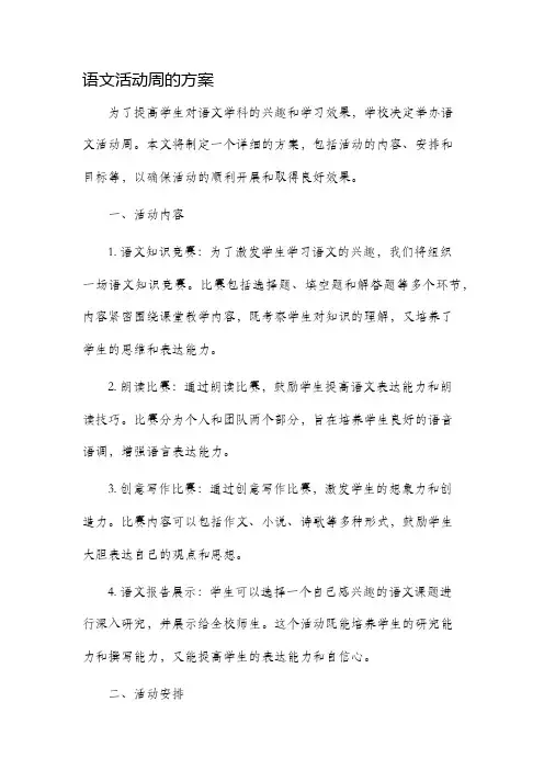语文活动周的方案