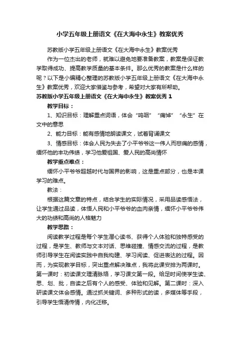 苏教版小学五年级上册语文《在大海中永生》教案优秀