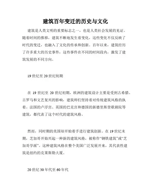 建筑百年变迁的历史与文化