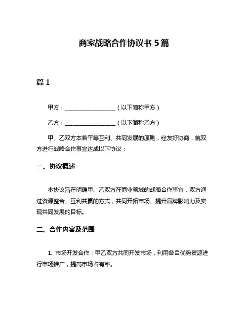 商家战略合作协议书5篇