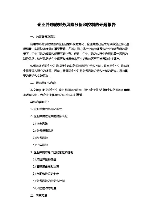 企业并购的财务风险分析和控制的开题报告