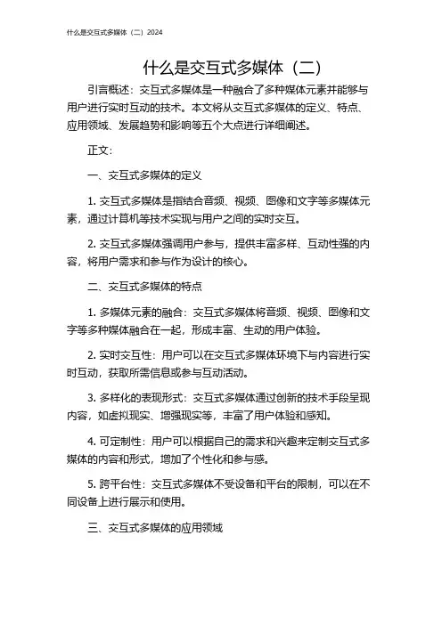 什么是交互式多媒体(二)2024