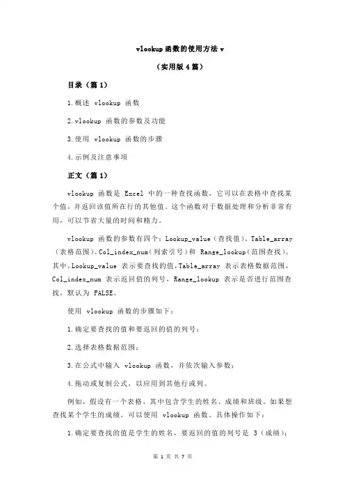 vlookup函数的使用方法v