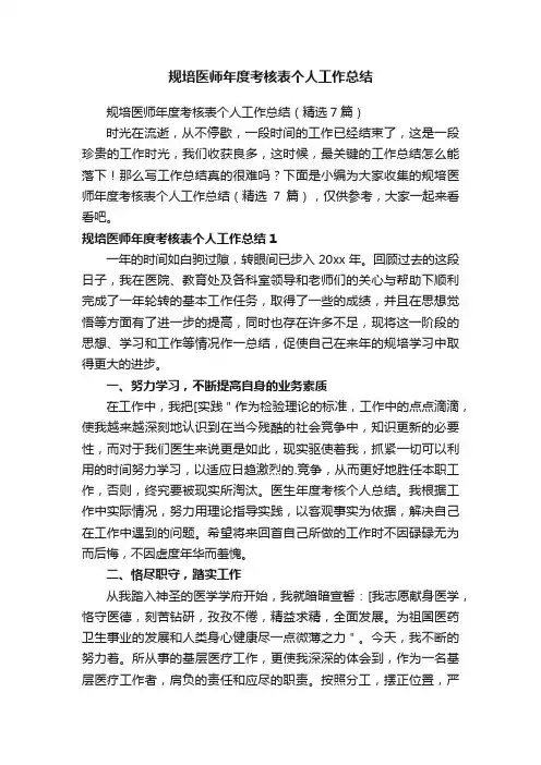 规培医师年度考核表个人工作总结（精选7篇）