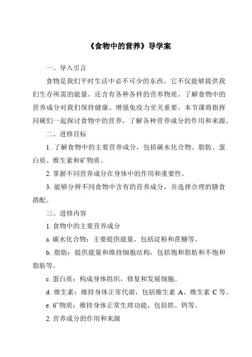 《食物中的营养导学案-2023-2024学年科学教科版2017》