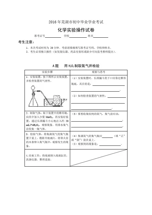 芜湖市2016年中考化学实验操作考试试题、评分细则及器材清单