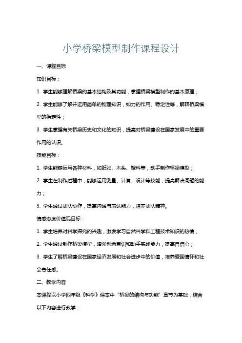 小学桥梁模型制作课程设计