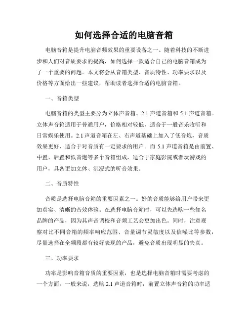 如何选择合适的电脑音箱