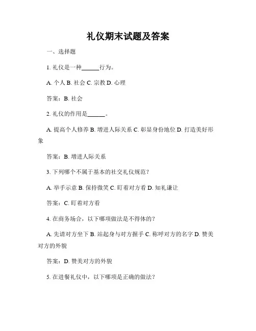 礼仪期末试题及答案