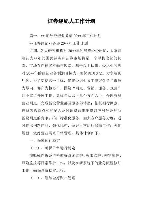 证券经纪人工作计划