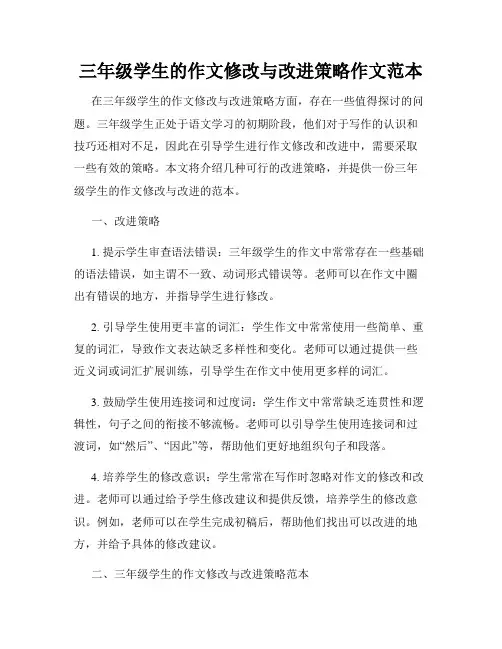 三年级学生的作文修改与改进策略作文范本