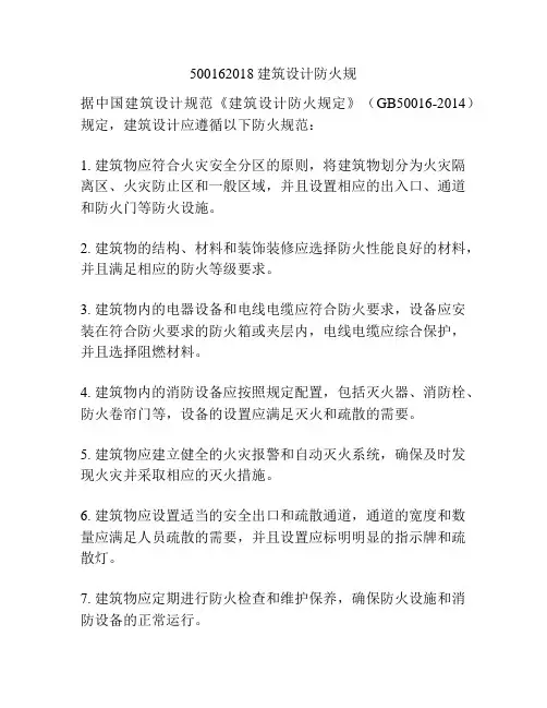 500162018建筑设计防火规