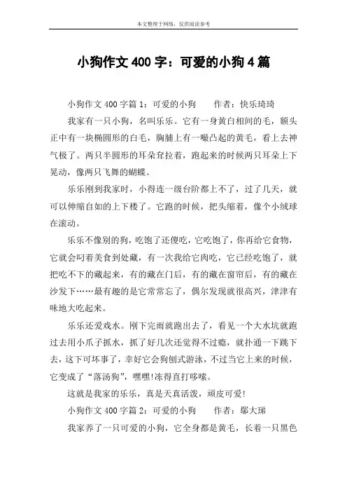 小狗作文400字：可爱的小狗4篇