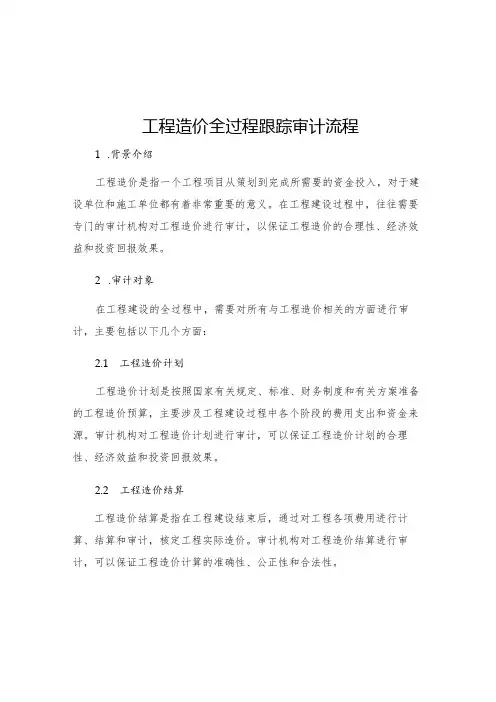 工程造价全过程跟踪审计流程