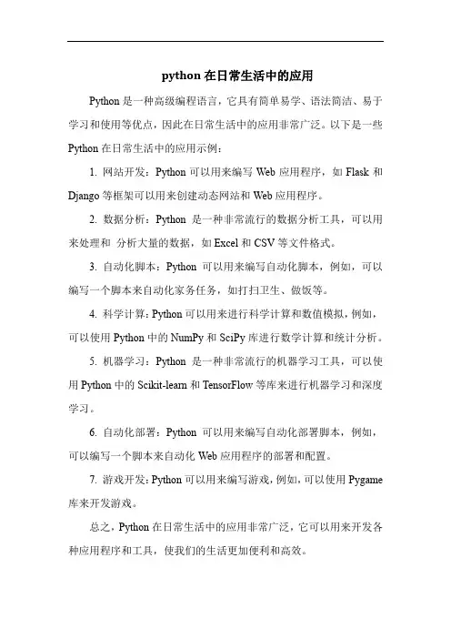 python在日常生活中的应用
