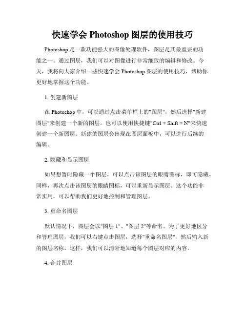 快速学会Photoshop图层的使用技巧