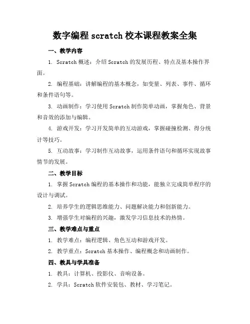数字编程scratch校本课程教案全集