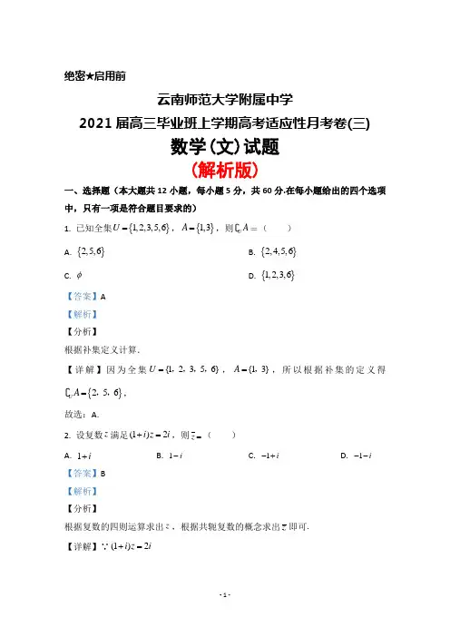 云南师范大学附属中学2021届高三毕业班上学期高考适应性月考卷(三)数学(文)试题(解析版)