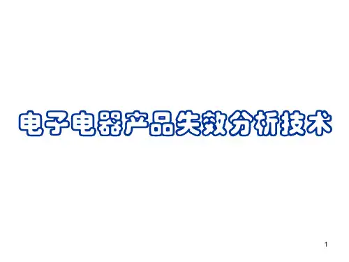 电子电器产品失效分析技术