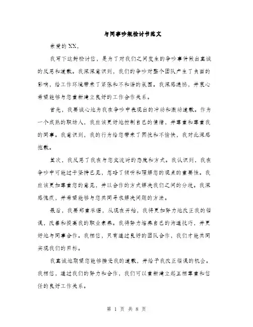 与同事吵架检讨书范文(五篇)
