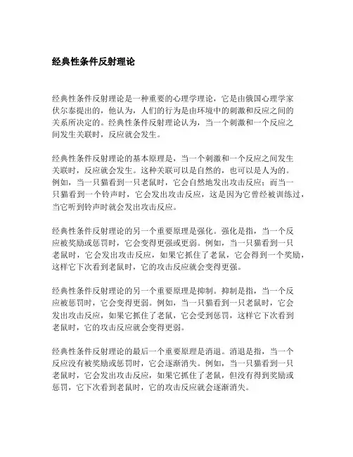 经典性条件反射理论