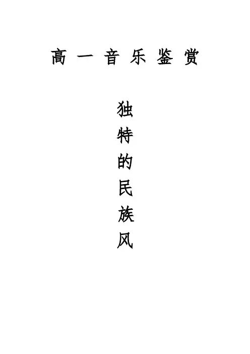   高中  高一  独特的民族风  
