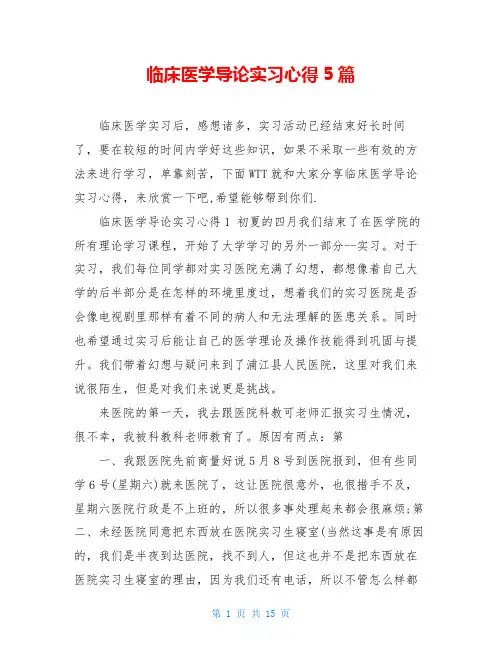 临床医学导论实习心得5篇