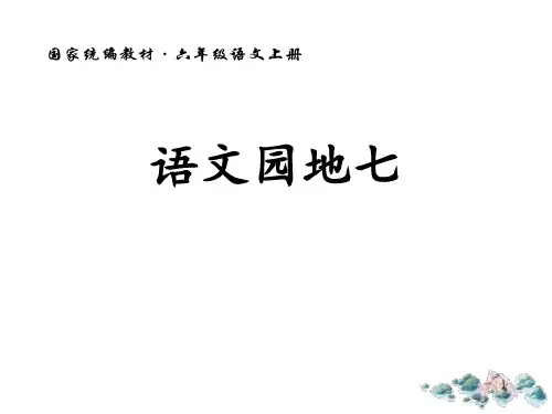 《语文园地七》人教版六年级语文上册课件PPT(3篇)