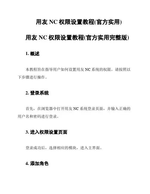 用友NC权限设置教程(官方实用)