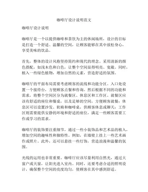 咖啡厅设计说明范文