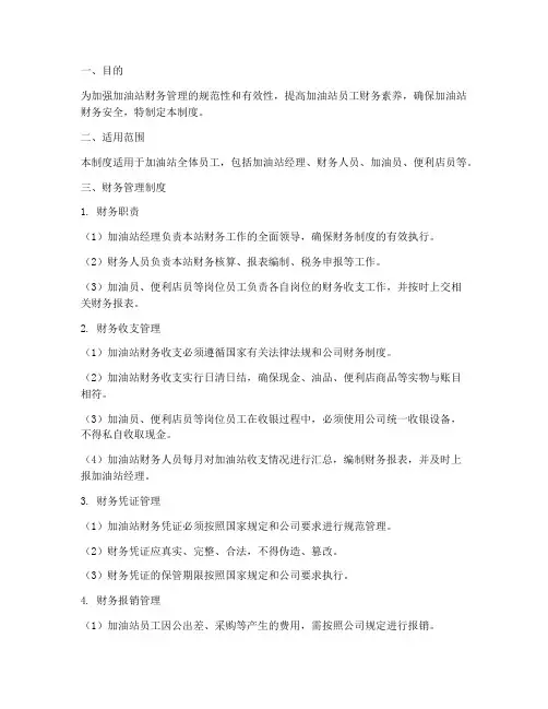 加油站员工财务管理制度