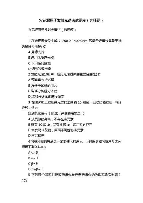 火花源原子发射光谱法试题库（选择题）