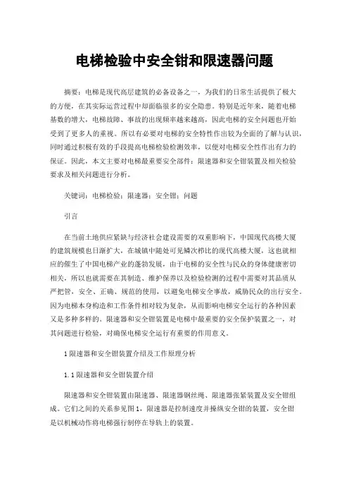 电梯检验中安全钳和限速器问题