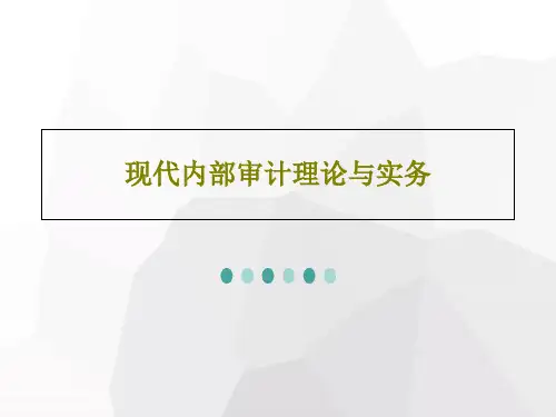 现代内部审计理论与实务共116页文档