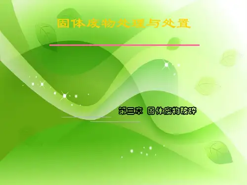 2024年固体废物处理与处置固体废物破碎PPT教学课件