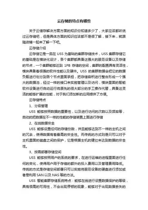 云存储的特点有哪些