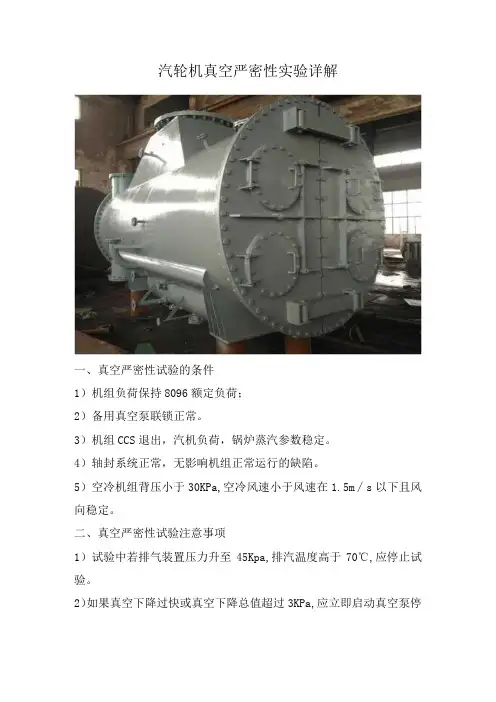 汽轮机真空严密性实验详解