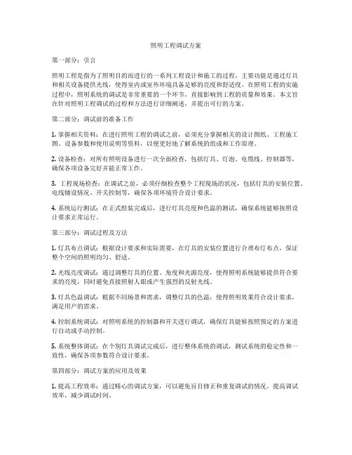 照明工程调试方案