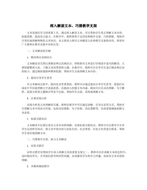 深入解读文本,巧搭教学支架