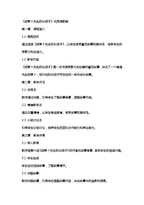 《胡萝卜先生的长胡子》课教案