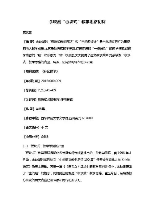 余映潮“板块式”教学思路初探