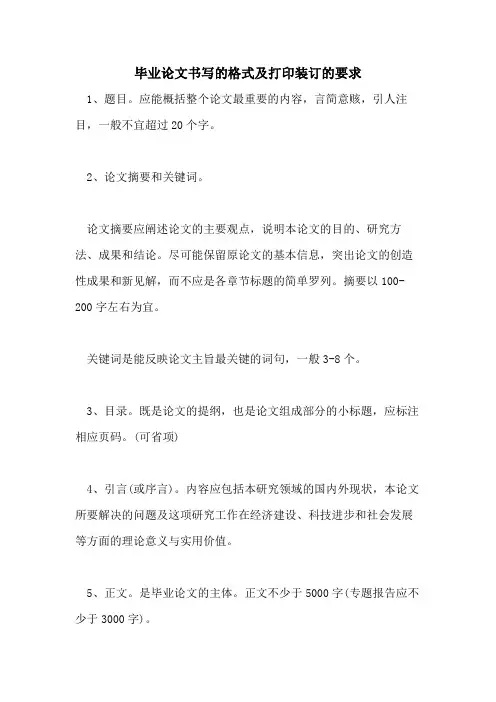 毕业论文书写的格式及打印装订的要求