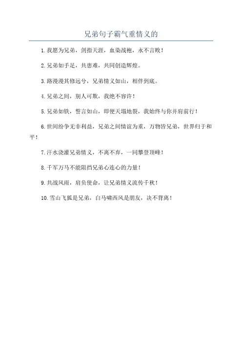 兄弟句子霸气重情义的