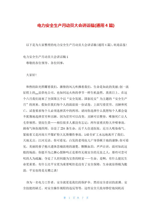 电力安全生产月动员大会讲话稿(通用4篇)