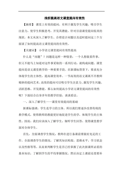 提高语文课堂提问有效性