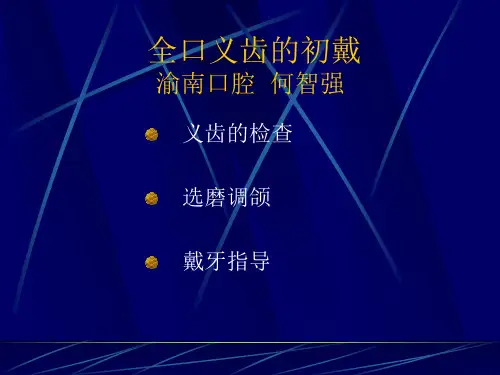 修复后常见的问题及义齿修理