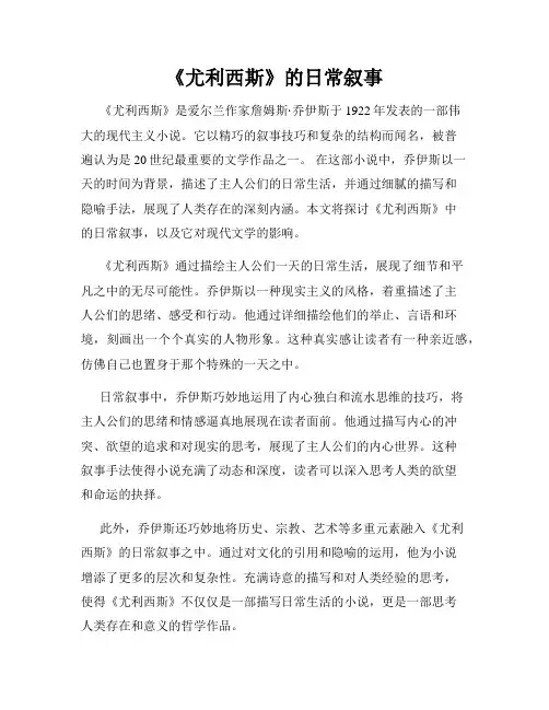 《尤利西斯》的日常叙事
