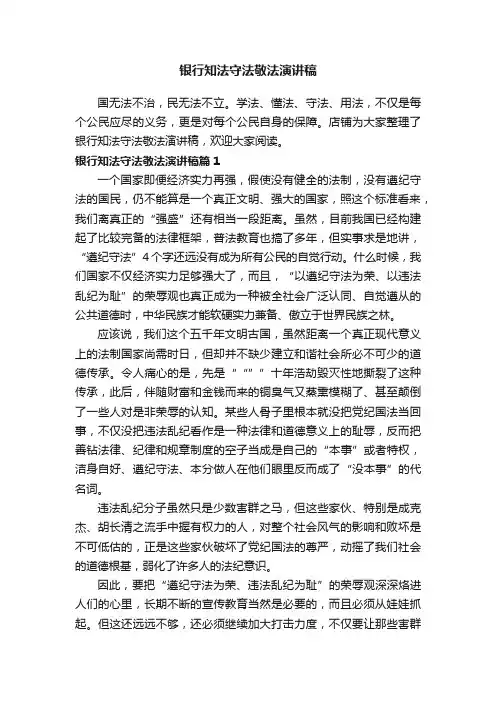 银行知法守法敬法演讲稿