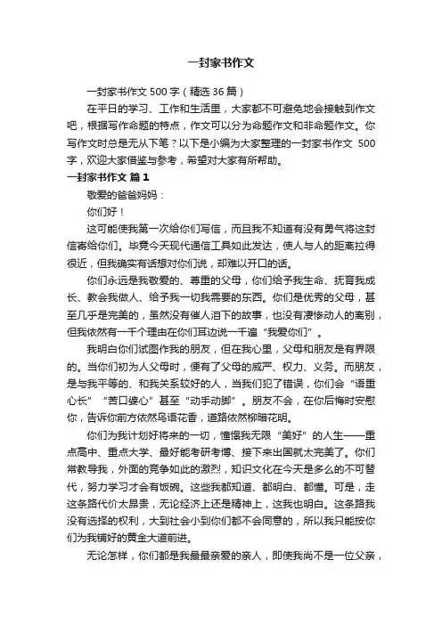 一封家书作文500字（精选36篇）
