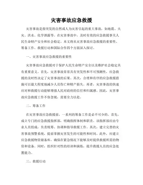 灾害事故应急救援